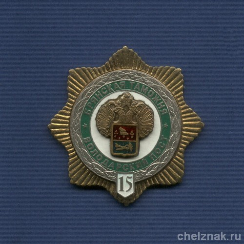 Знак «15 лет Володарскому посту Брянской таможни»