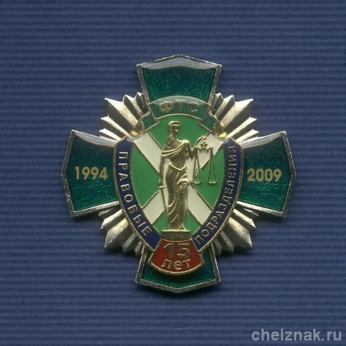 Знак «15 лет правовым подразделениям ФТС России»