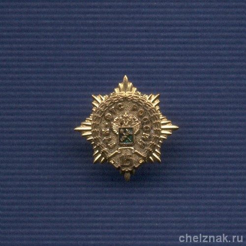 Знак «15 лет ГТК – ФТС России»