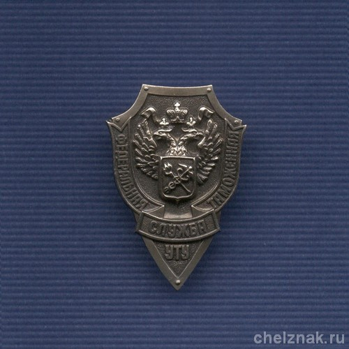 Знак «Уральское ТУ ФТС России»