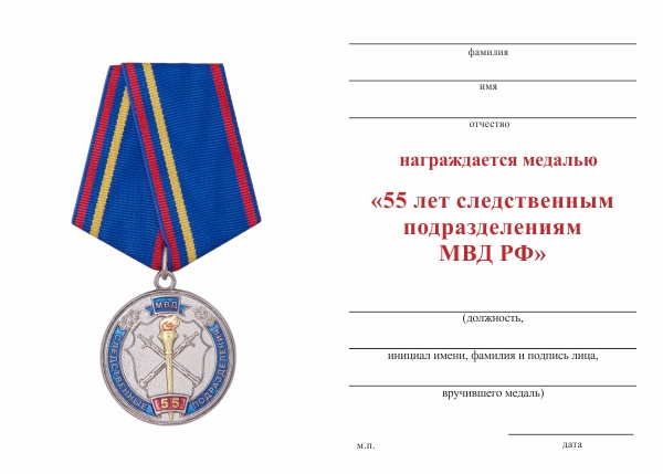Обратная сторона награды Медаль «55 лет следственным подразделениям МВД РФ» с бланком удостоверения