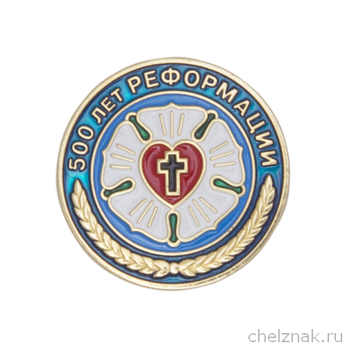 Знак «500 лет Реформации» Протестантская церковь