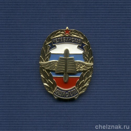 Знак «Школа с ПЛП Челябинский ВВКУШ»