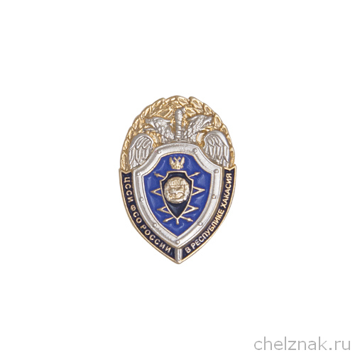 Знак на лацкан «ЦССИ ФСО России в республике Хакасия»