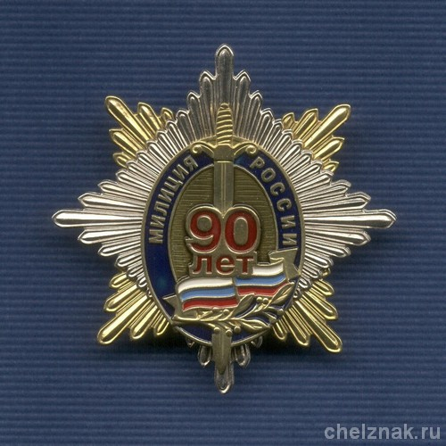 Знак «90 лет милиции России», №10