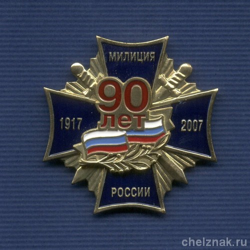 Знак «90 лет милиции России», №11