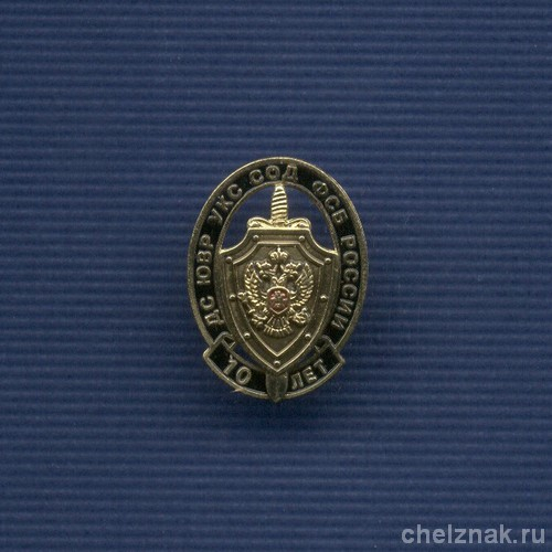 Знак «10 лет ДС ЮВР УКС СОД ФСБ России»