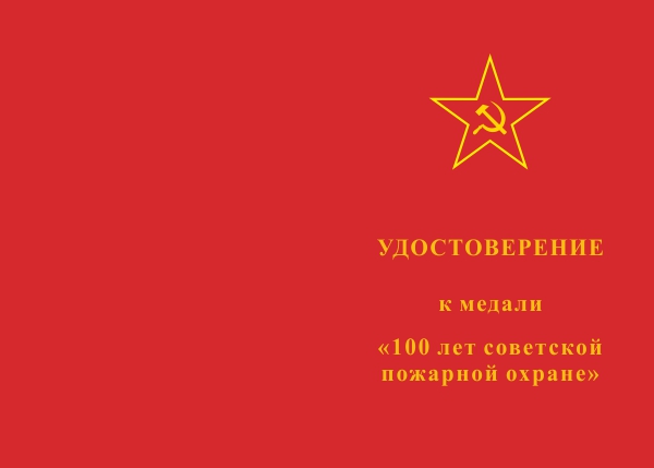 Лицевая сторона награды Медаль «100 лет советской пожарной охране» на четырехугольной колодке с бланком удостоверения