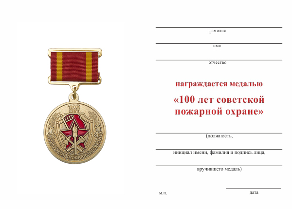 Обратная сторона награды Медаль «100 лет советской пожарной охране» на четырехугольной колодке с бланком удостоверения
