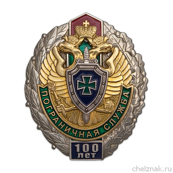Знак «100 лет Пограничной службе ФСБ» с бланком удостоверения