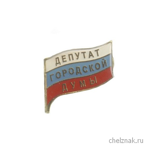 Знак «Депутат городской Думы»