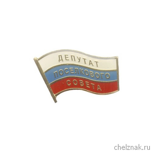 Знак «Депутат поселкового Совета»