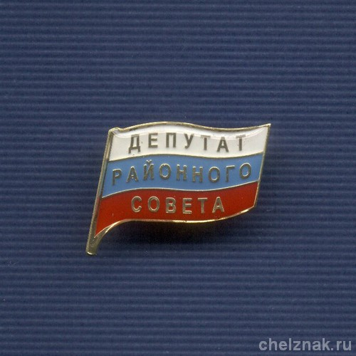 Знак «Депутат районного Совета»