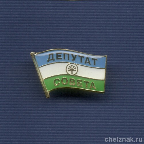 Знак «Депутат Совета Республики Башкортостан»