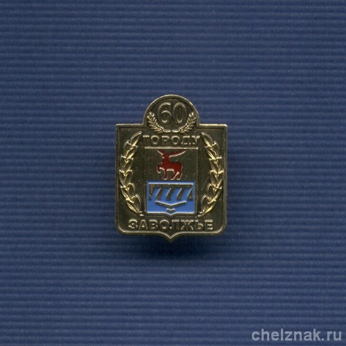 Знак «60 лет г. Заволжье»