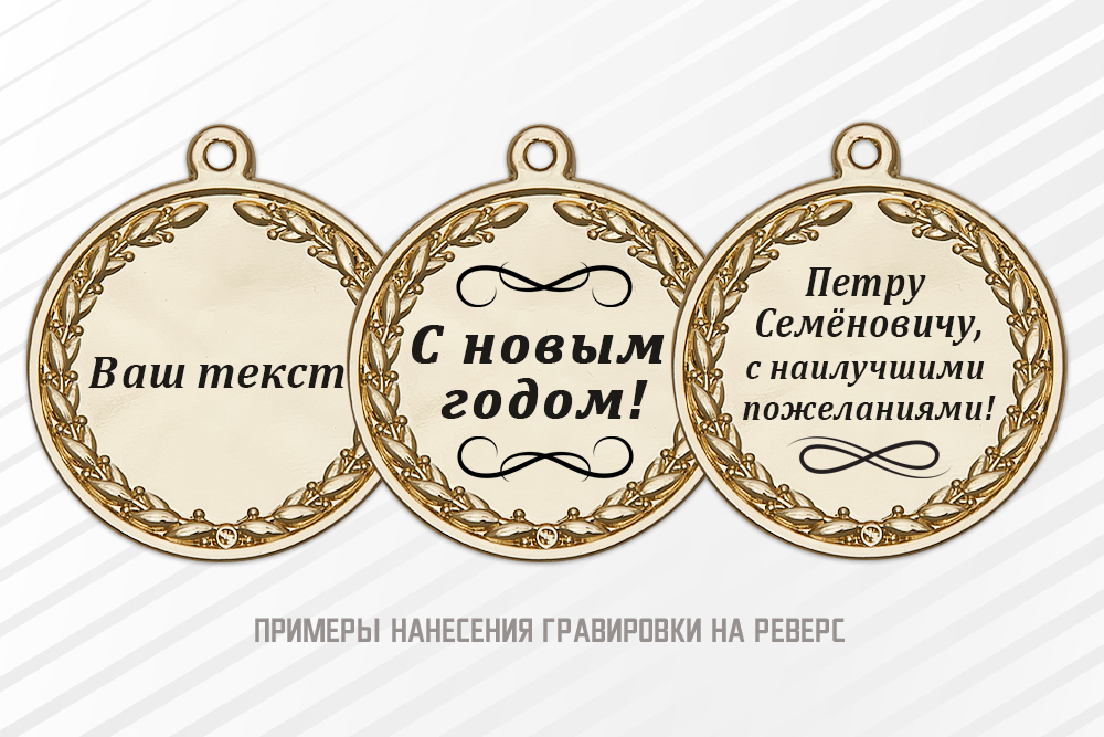 Медаль «Символ года 2026» с текстом заказчика, дополнительное фото 1
