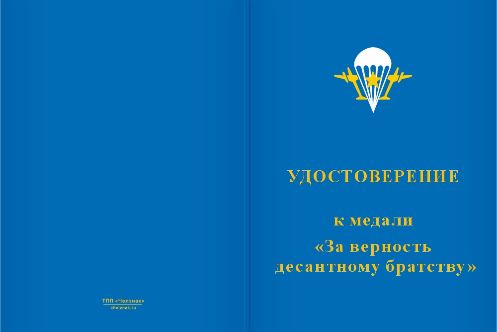 Бланк лицевая сторона Медаль «За верность десантному братству» с бланком удостоверения