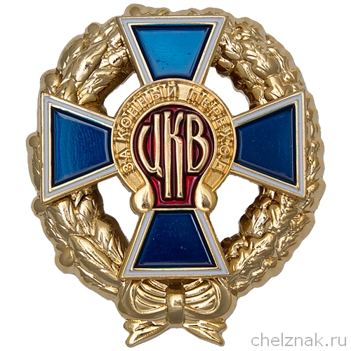 Нагрудный знак ЦКВ «За конный переход»