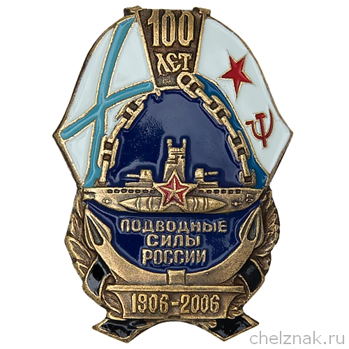 Нагрудный знак «100 лет подводным силам России (1906-2006)»
