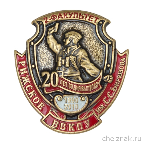 Знак «20 лет со дня выпуска. Рижское ВВКПУ 2-й факультет»