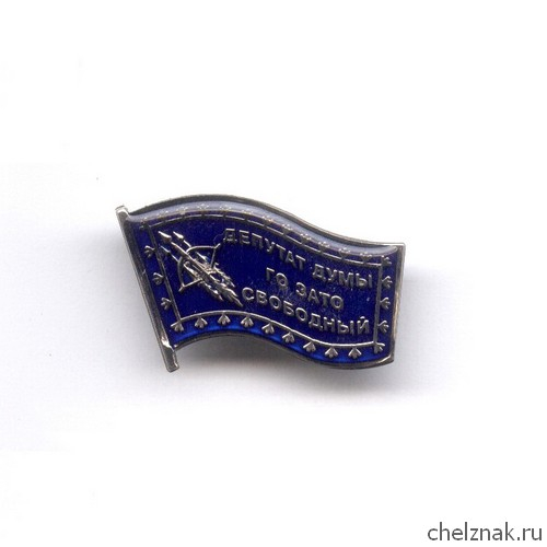 Знак «Депутат Думы ЗАТО «Свободный»