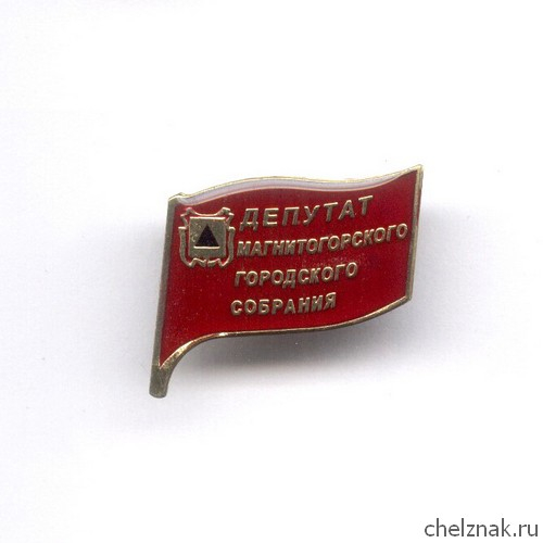 Знак «Депутат Магнитогорского городского собрания»