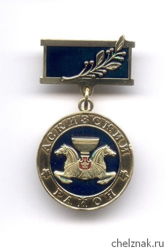 Знак «За безупречный труд и службу Аскизскому району»