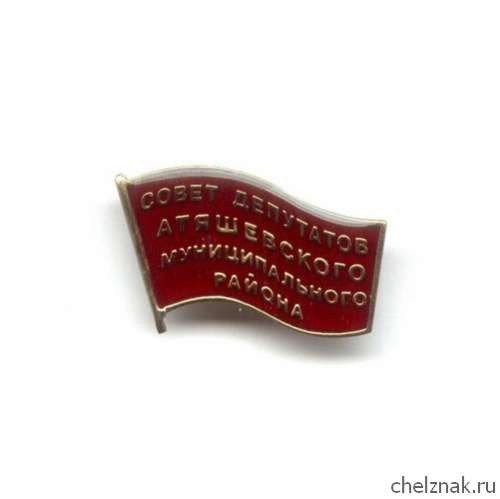 Знак «Совет депутатов Атяшевского МР Республики Мордовия»