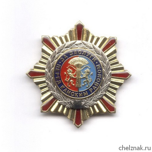 Знак «За заслуги перед Канским районом»