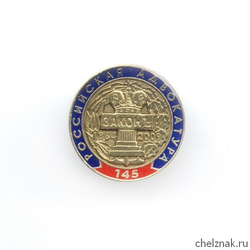 Знак «145 лет Российской адвокатуре»