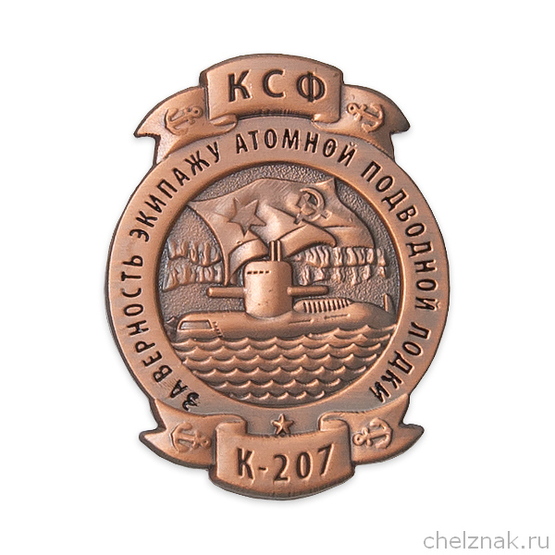 Знак «За верность экипажу АПЛ "К-207"» с бланком удостоверения