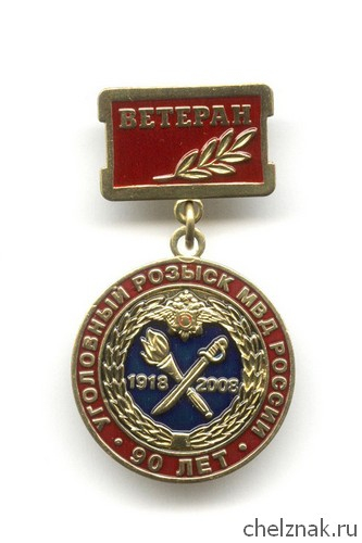 Знак «90 лет уголовному розыску. Ветеран»
