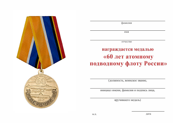 Обратная сторона награды Медаль «60 лет атомному подводному флоту России» с бланком удостоверения