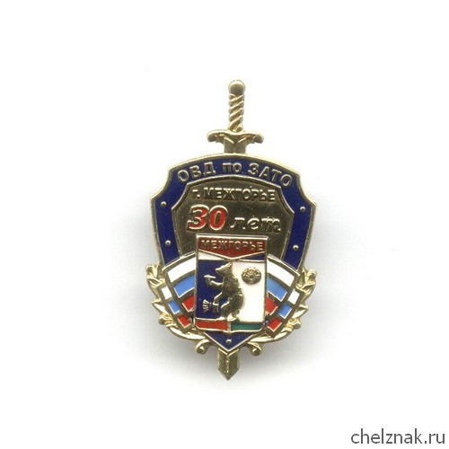Знак «30 лет ОВД ЗАТО г. Межьгорье»