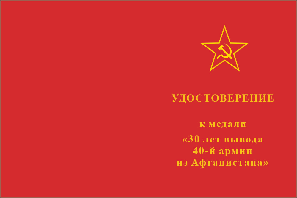 Бланк лицевая сторона Медаль «30 лет вывода 40-й армии из Афганистана» с бланком удостоверения