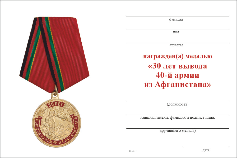 Бланк оборотная сторона Медаль «30 лет вывода 40-й армии из Афганистана» с бланком удостоверения