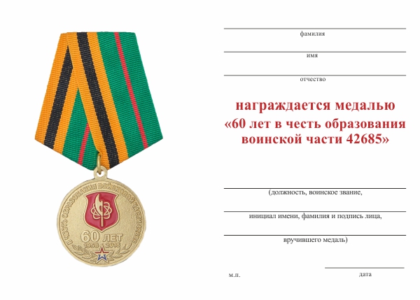Обратная сторона награды Медаль «60 лет образованию в/ч 42685 г. Брянск» с бланком удостоверения