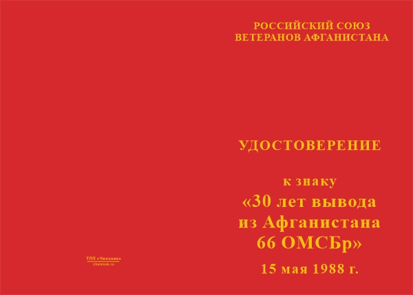 Лицевая сторона награды Знак «30 лет вывода из Афганистана 66 ОМСБр» с бланком удостоверения
