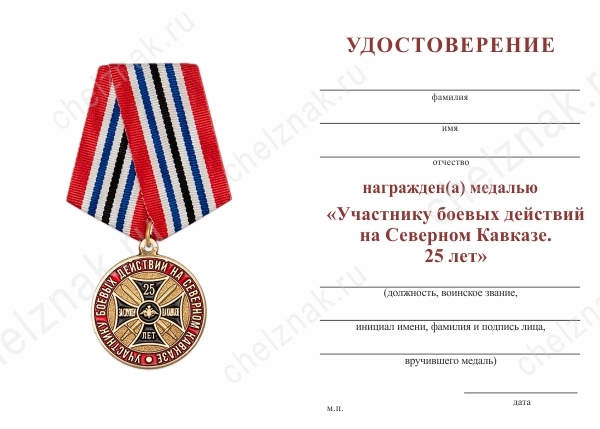 Обратная сторона награды Медаль «Участнику боевых действий на Северном Кавказе. 25 лет» с бланком удостоверения