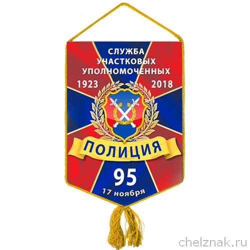 Вымпел «95 лет службе участковых уполномоченных полиции»
