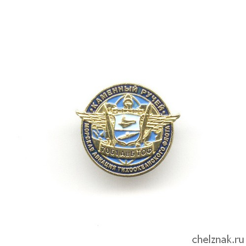 Знак «7061 АвБ ТОФ ВМС «Каменный ручей»
