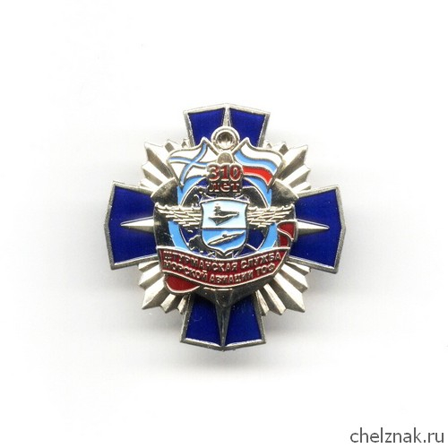 Знак «310 лет штурманской службе. Морская авиация ТОФ ВМС РФ»