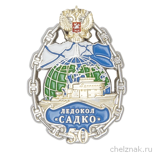 Знак «50 лет ледоколу Садко»
