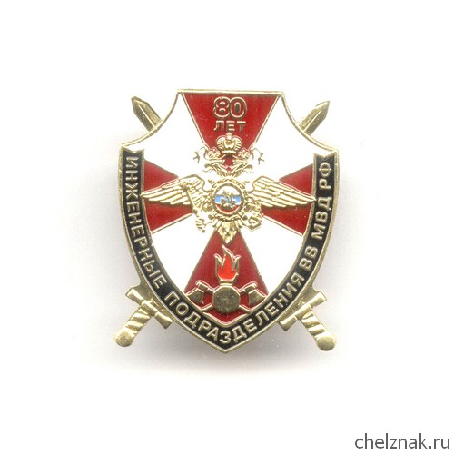 Знак «80 лет инженерным подразделениям ВВ МВД РФ»