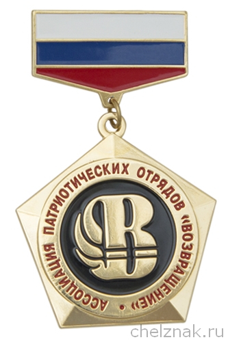 Знак «Ассоциация патриотических отрядов "Возвращение"»