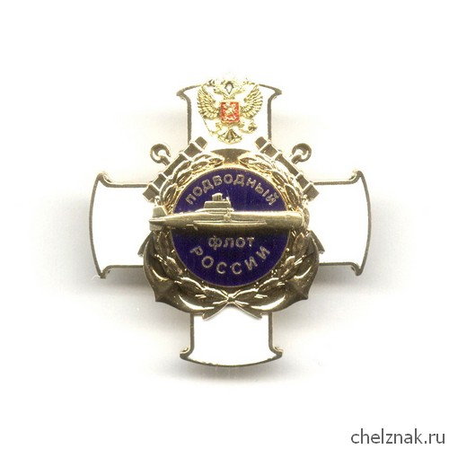 Знак «Подводный флот России»