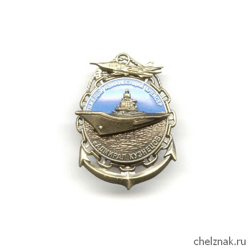 Знак «Тяжелый АНК «Адмирал Кузнецов»
