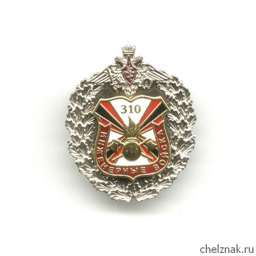 Знак «310 лет инженерным войскам России», №2