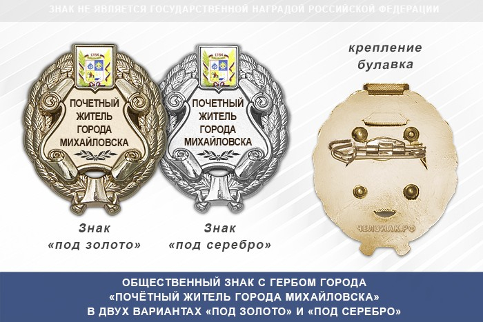 Общественный знак «Почётный житель города Михайловска Ставропольского края»