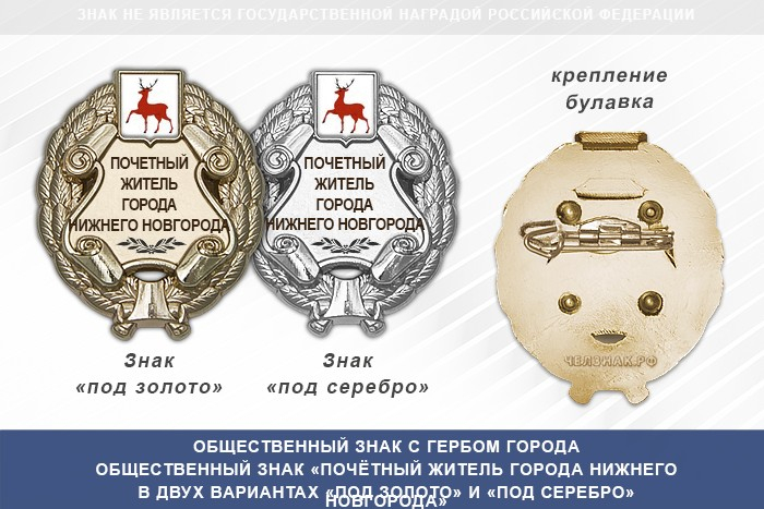 Общественный знак «Почётный житель города Нижнего Новгорода Нижегородской области»